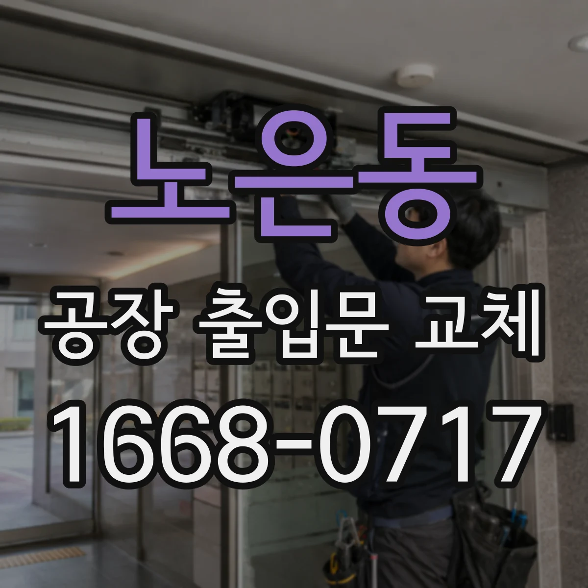 노은동 공장 출입문 교체