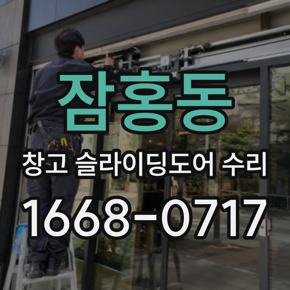 잠홍동 창고 슬라이딩도어 수리