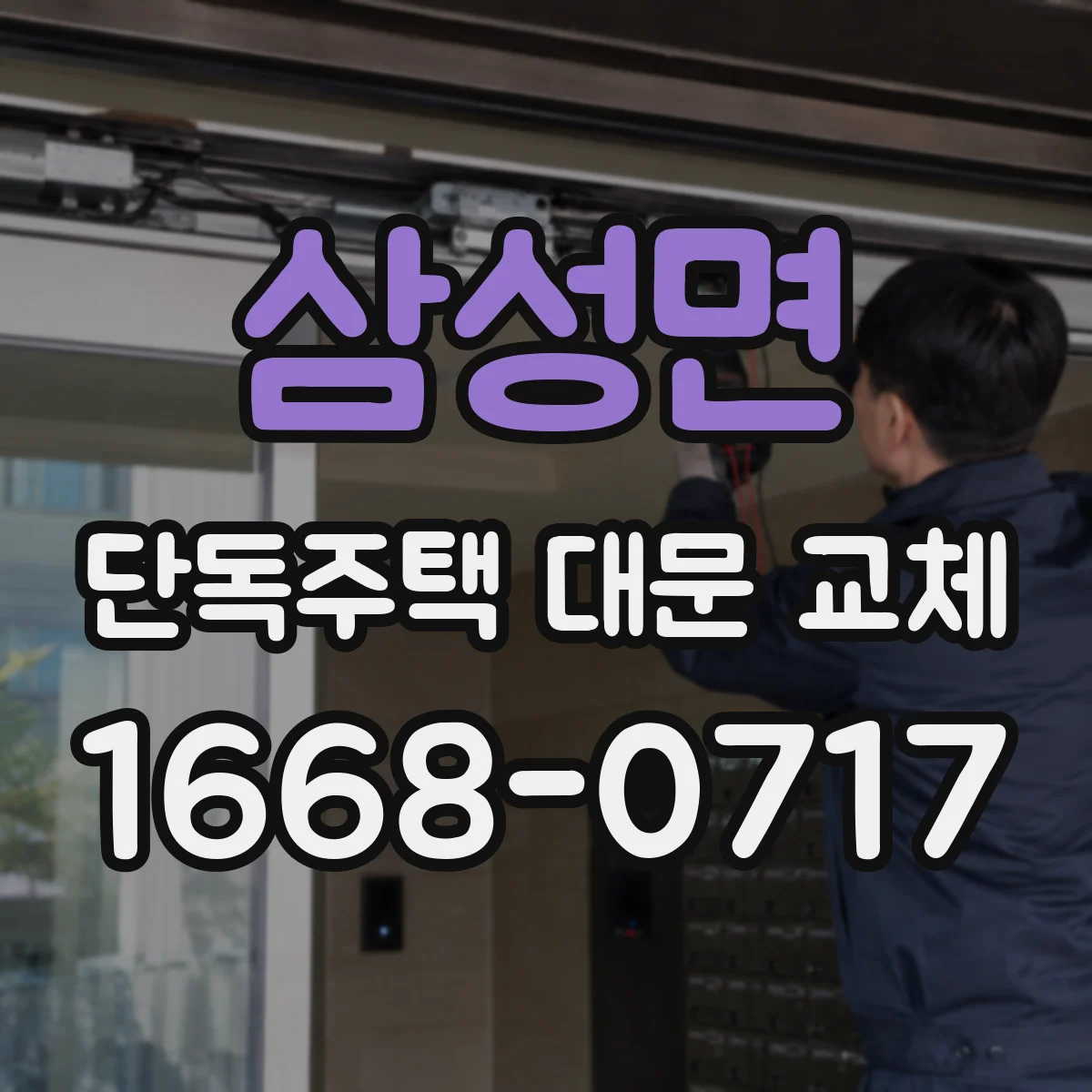 삼성면 단독주택 대문 교체