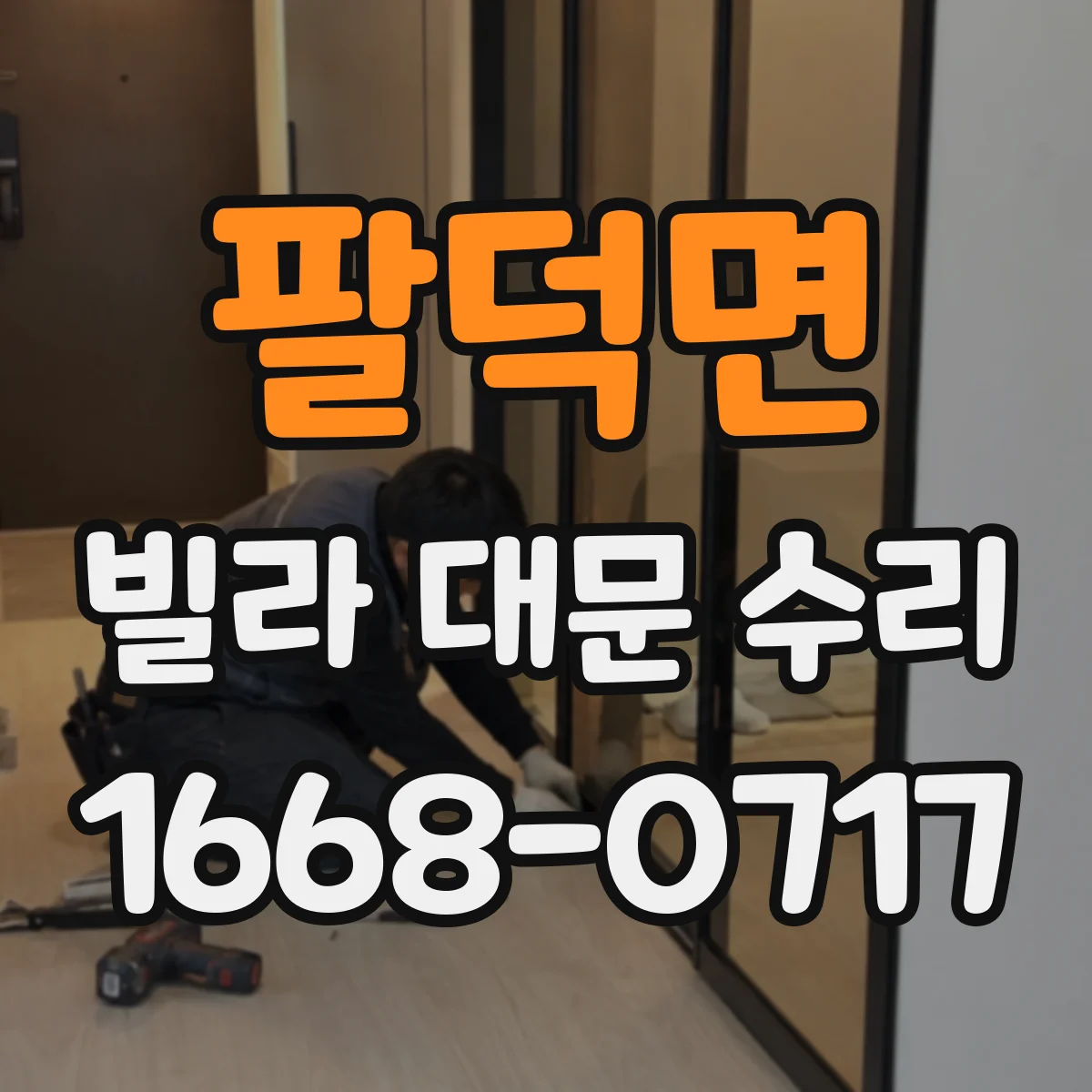 팔덕면 빌라 대문 수리