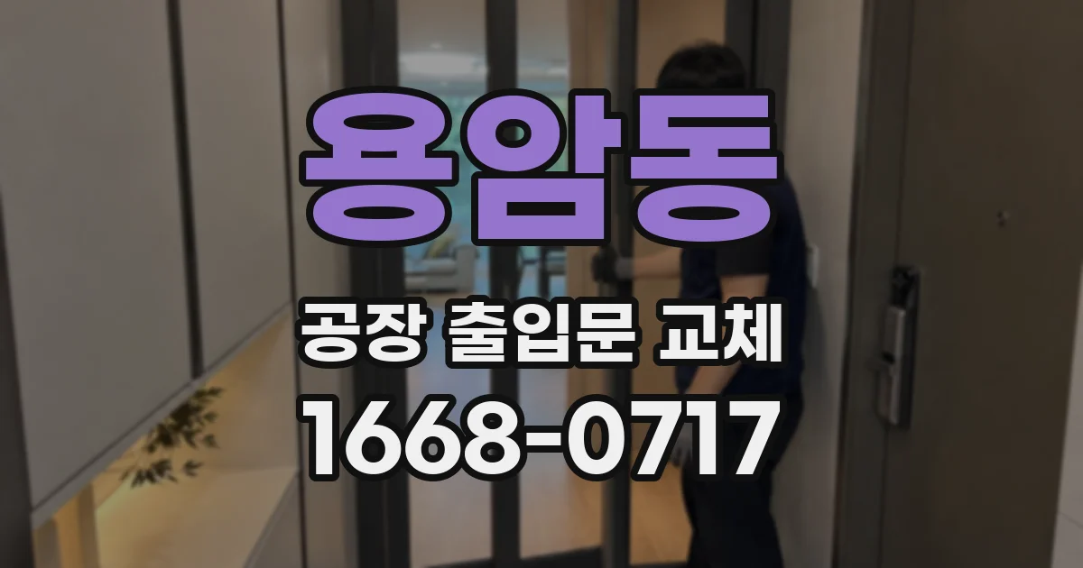 용암동 공장 출입문 교체
