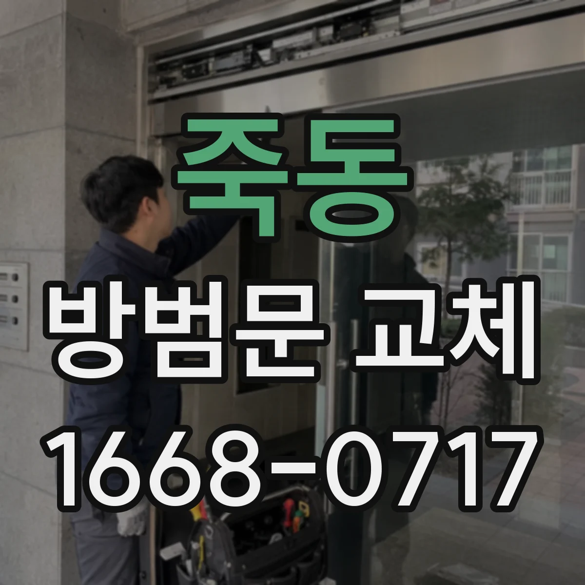 죽동 방범문 교체
