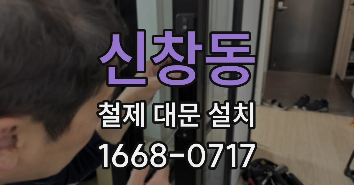 신창동 철제 대문 설치