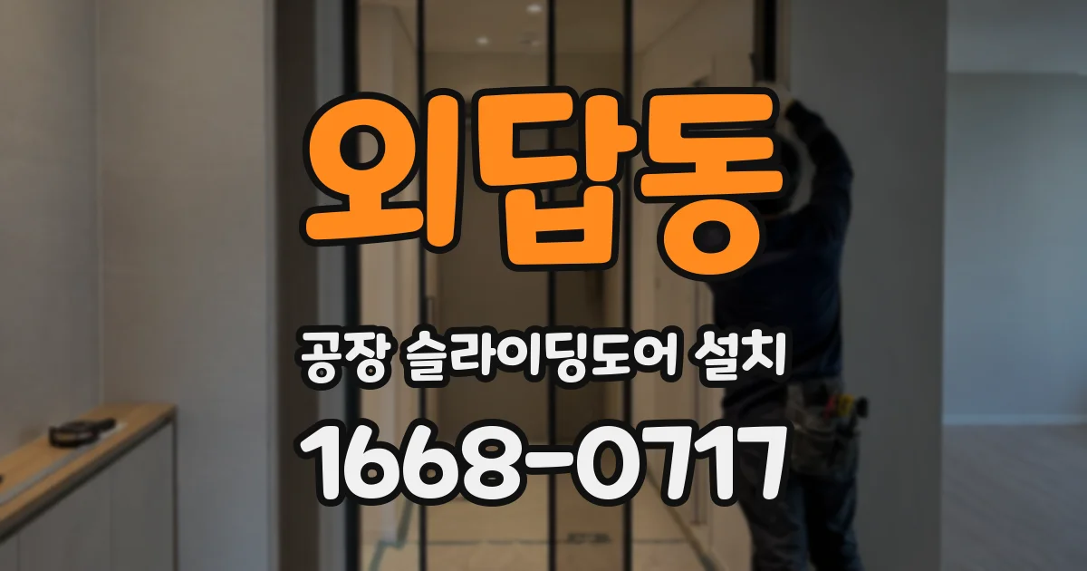 외답동 공장 슬라이딩도어 설치