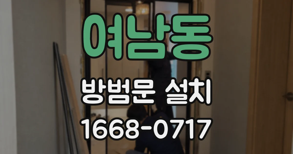 여남동 방범문 설치