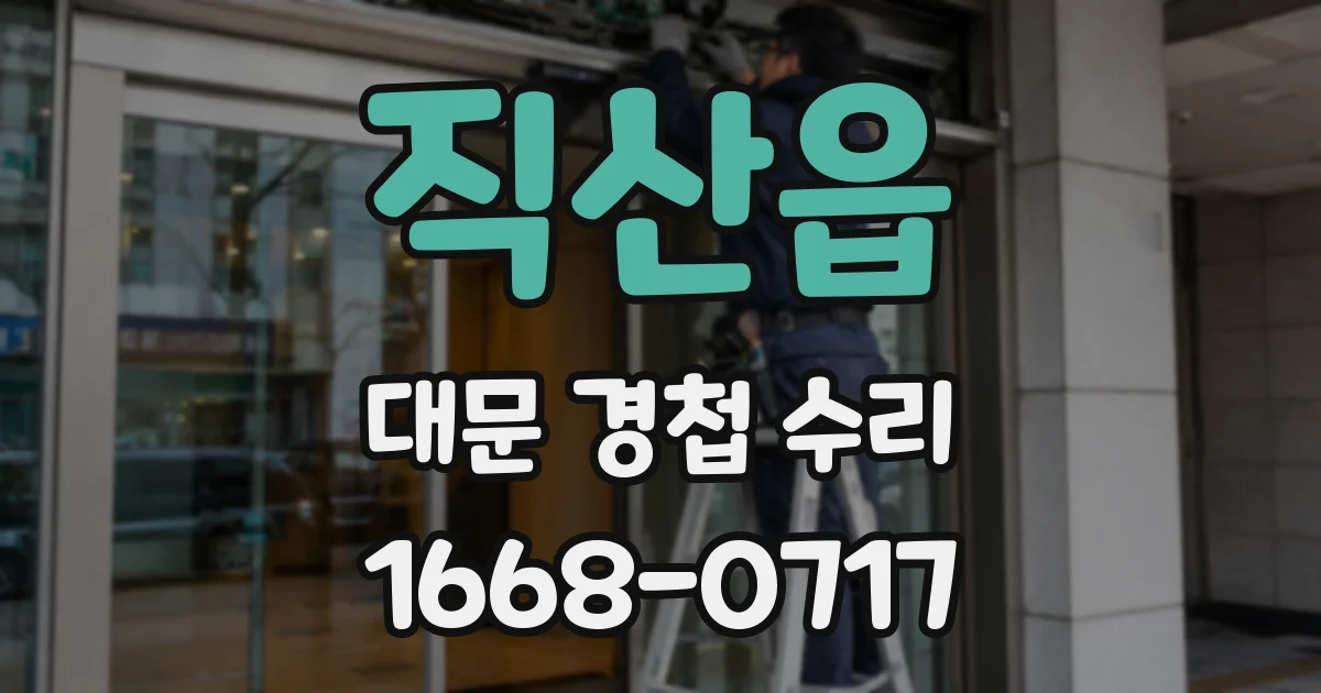 직산읍 대문 경첩 수리