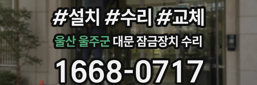 울산 울주군 대문 잠금장치 수리