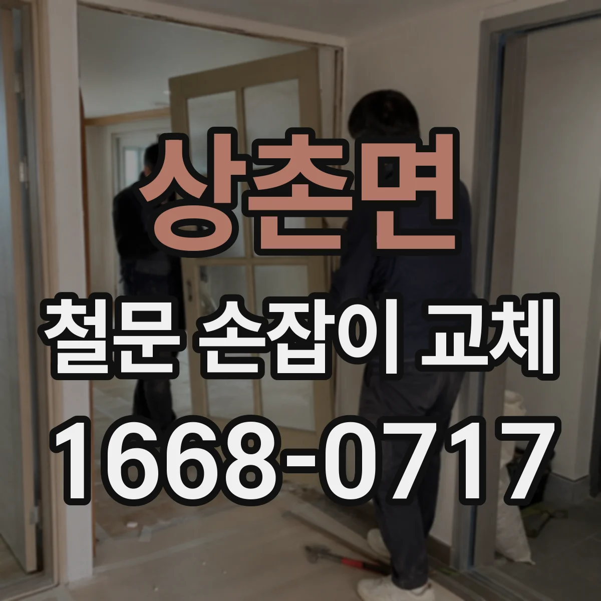 상촌면 철문 손잡이 교체