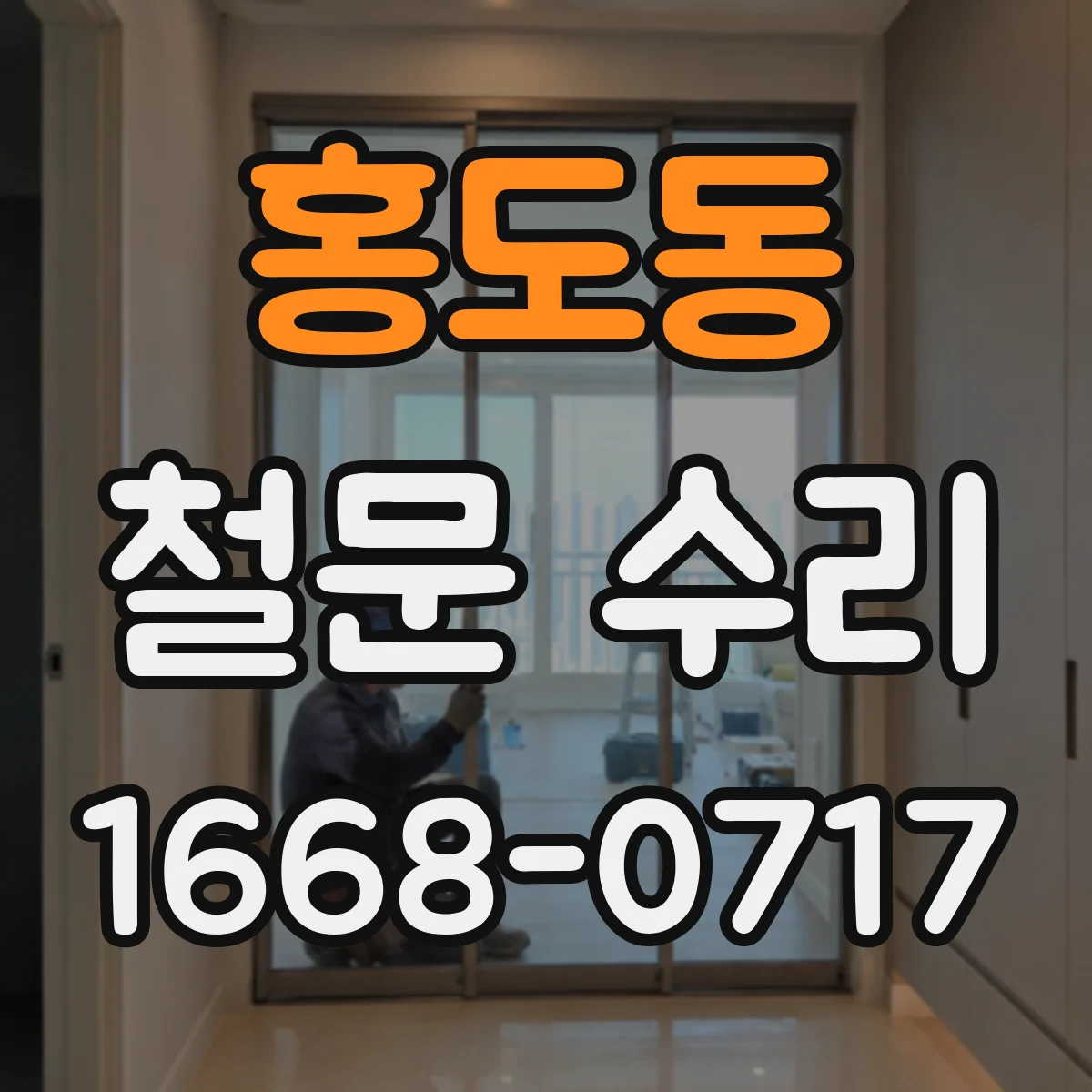 홍도동 철문 수리