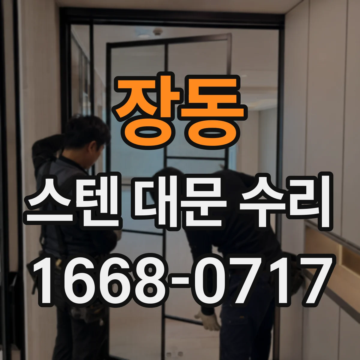 장동 스텐 대문 수리