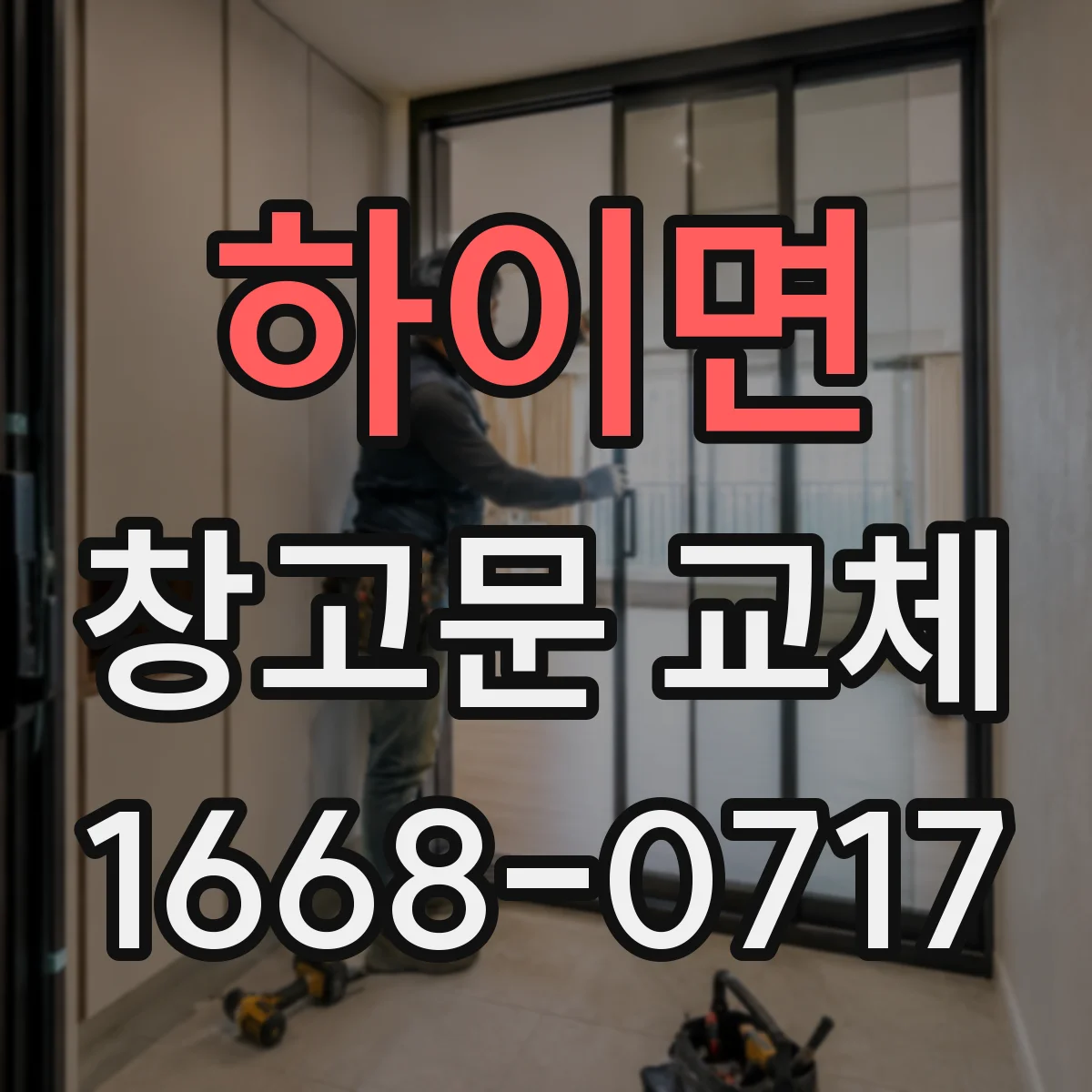 하이면 창고문 교체