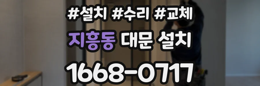 지흥동 대문 설치