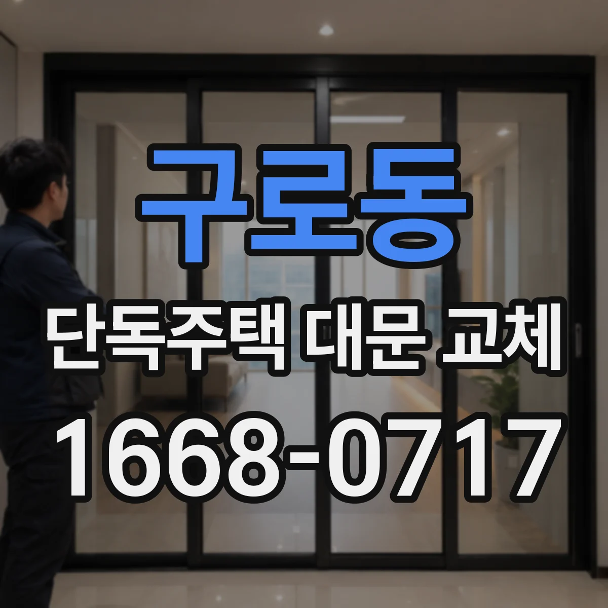 구로동 단독주택 대문 교체