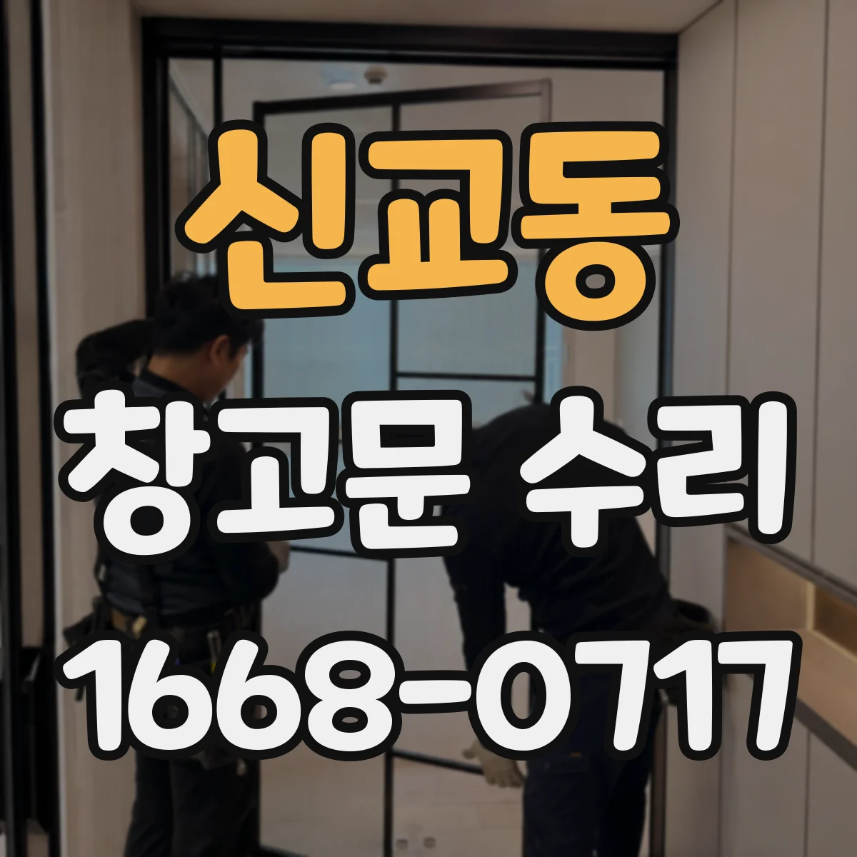 신교동 창고문 수리