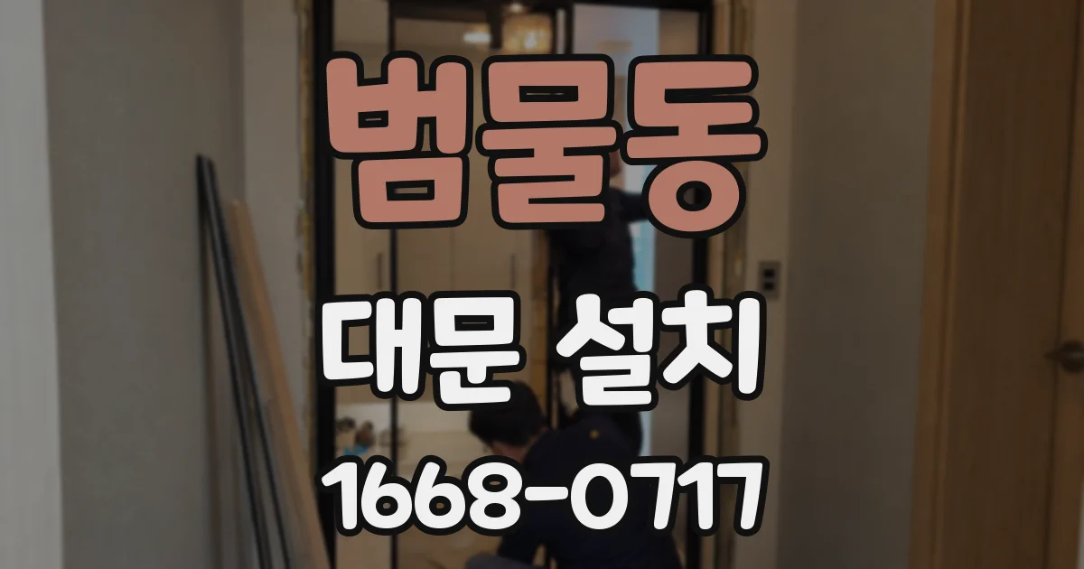 범물동 대문 설치