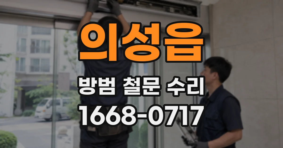 의성읍 방범 철문 수리