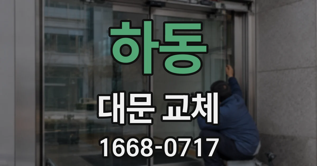 하동 대문 교체