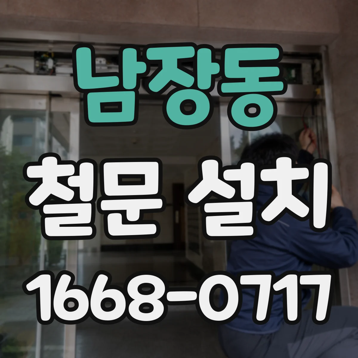 남장동 철문 설치