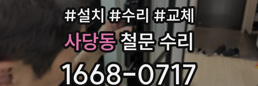 사당동 철문 수리
