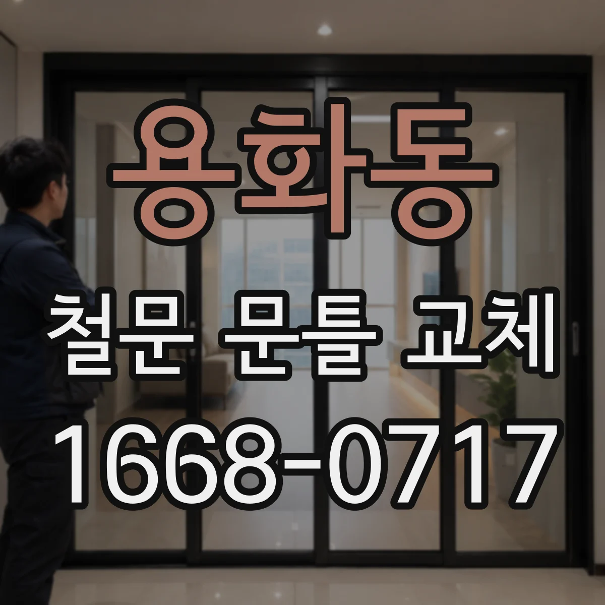 용화동 철문 문틀 교체