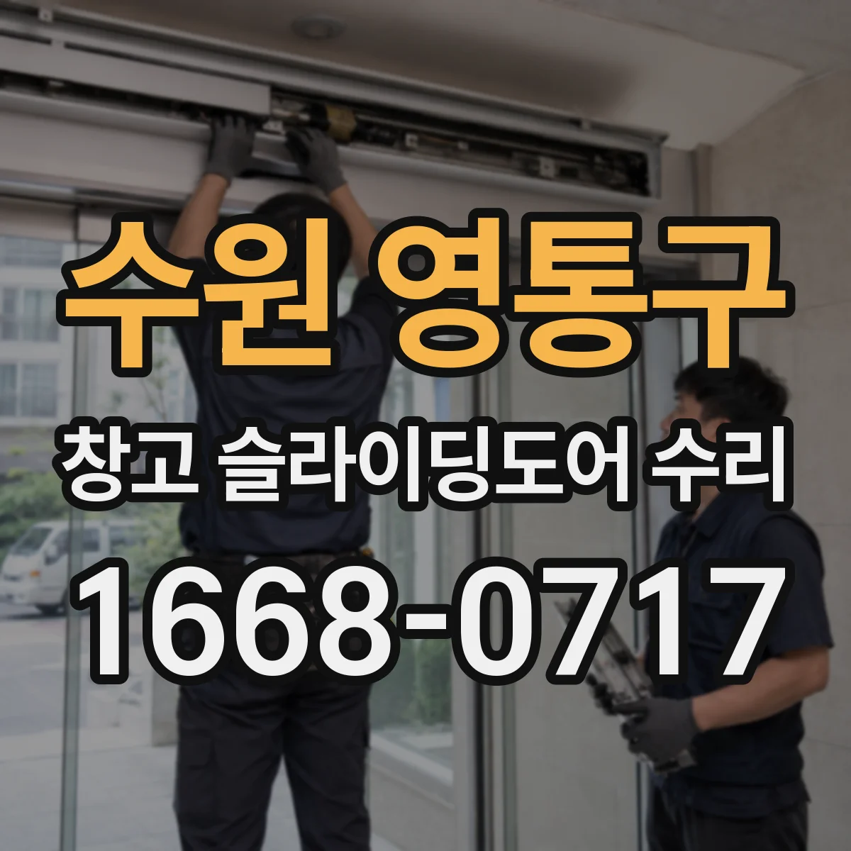 수원 영통구 창고 슬라이딩도어 수리