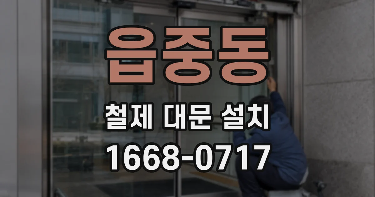 읍중동 철제 대문 설치