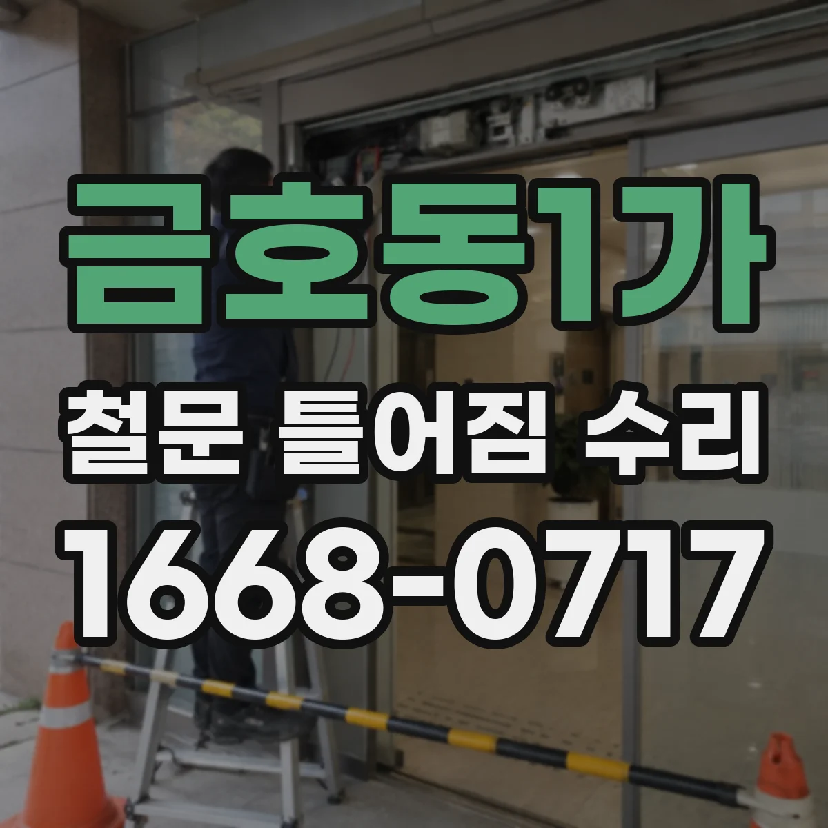금호동1가 철문 틀어짐 수리