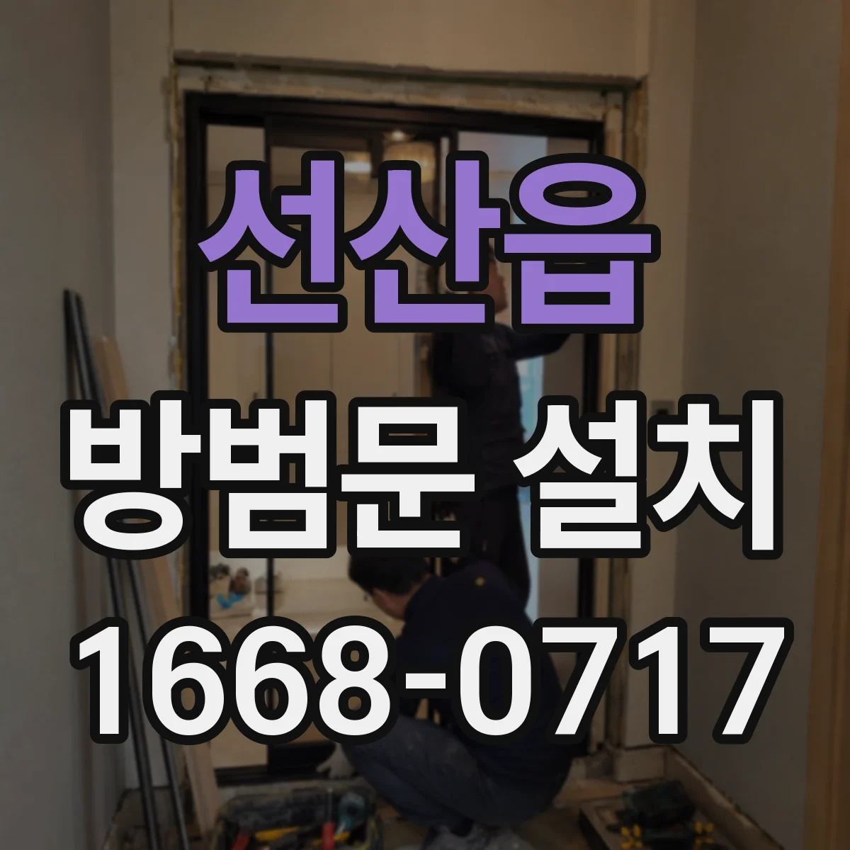 선산읍 방범문 설치