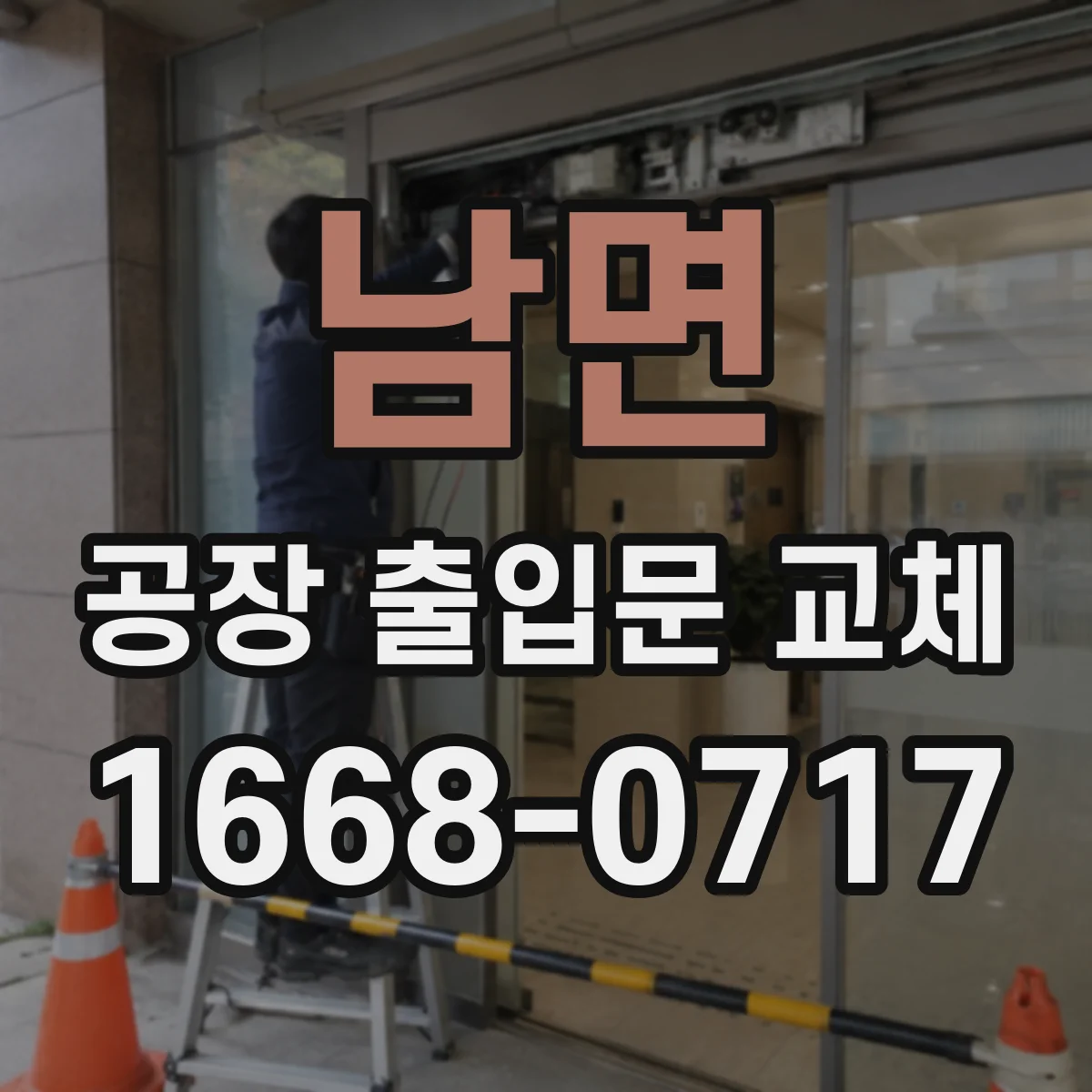 남면 공장 출입문 교체