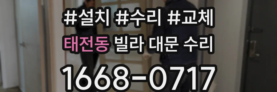 태전동 빌라 대문 수리