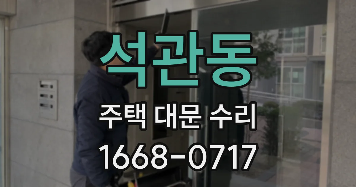 석관동 주택 대문 수리