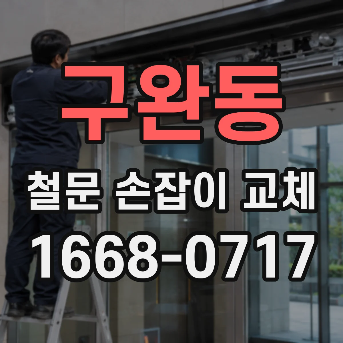 구완동 철문 손잡이 교체