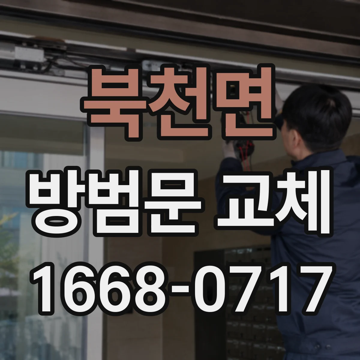 북천면 방범문 교체