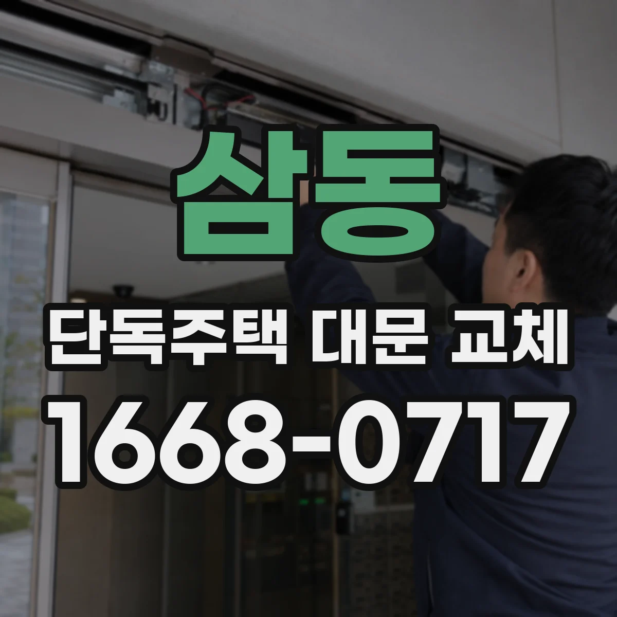 삼동 단독주택 대문 교체
