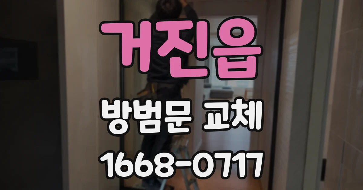 거진읍 방범문 교체