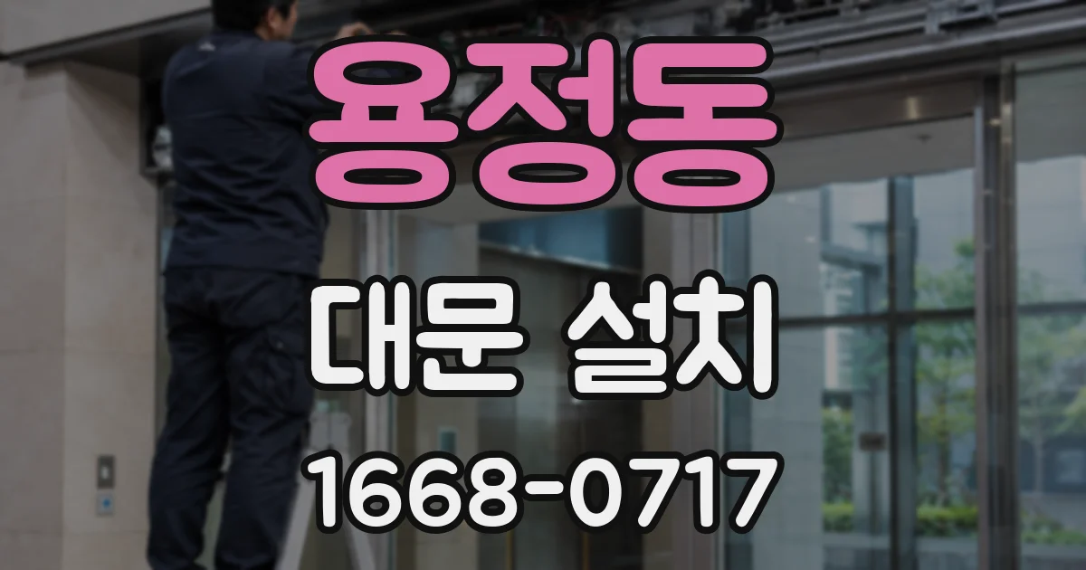 용정동 대문 설치