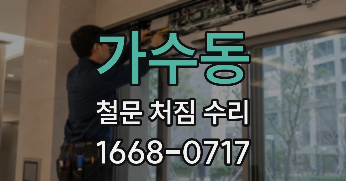 가수동 철문 처짐 수리