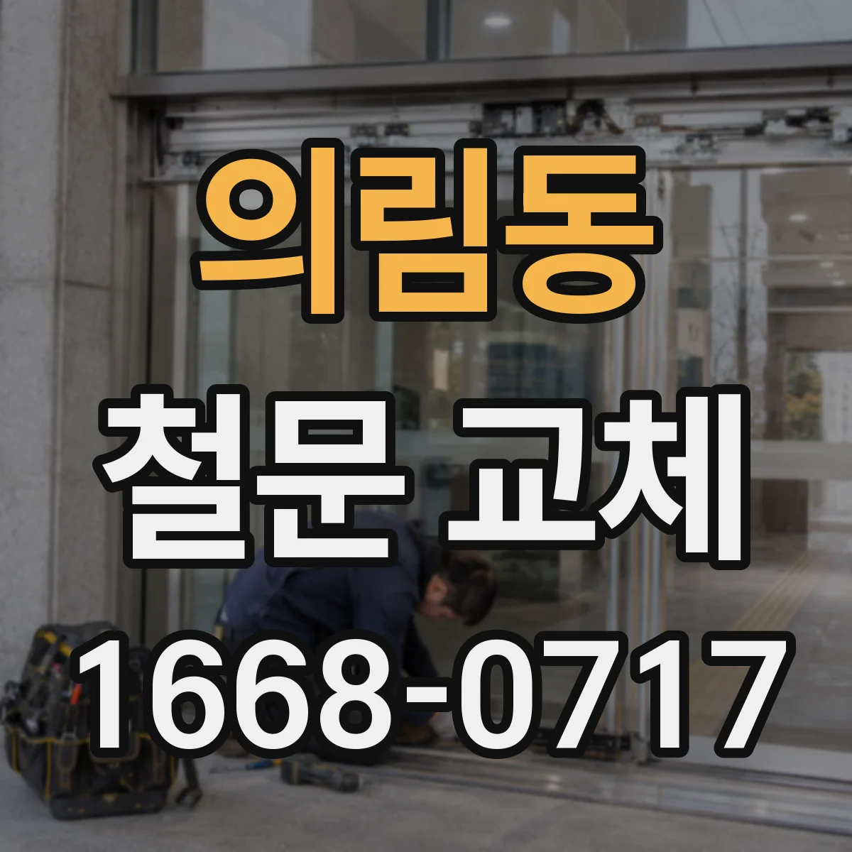 의림동 철문 교체