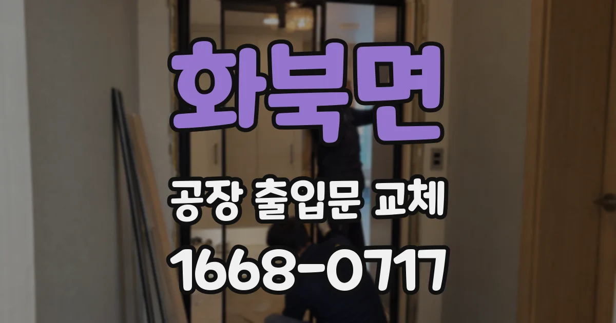 화북면 공장 출입문 교체