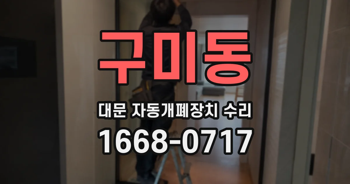 구미동 대문 자동개폐장치 수리