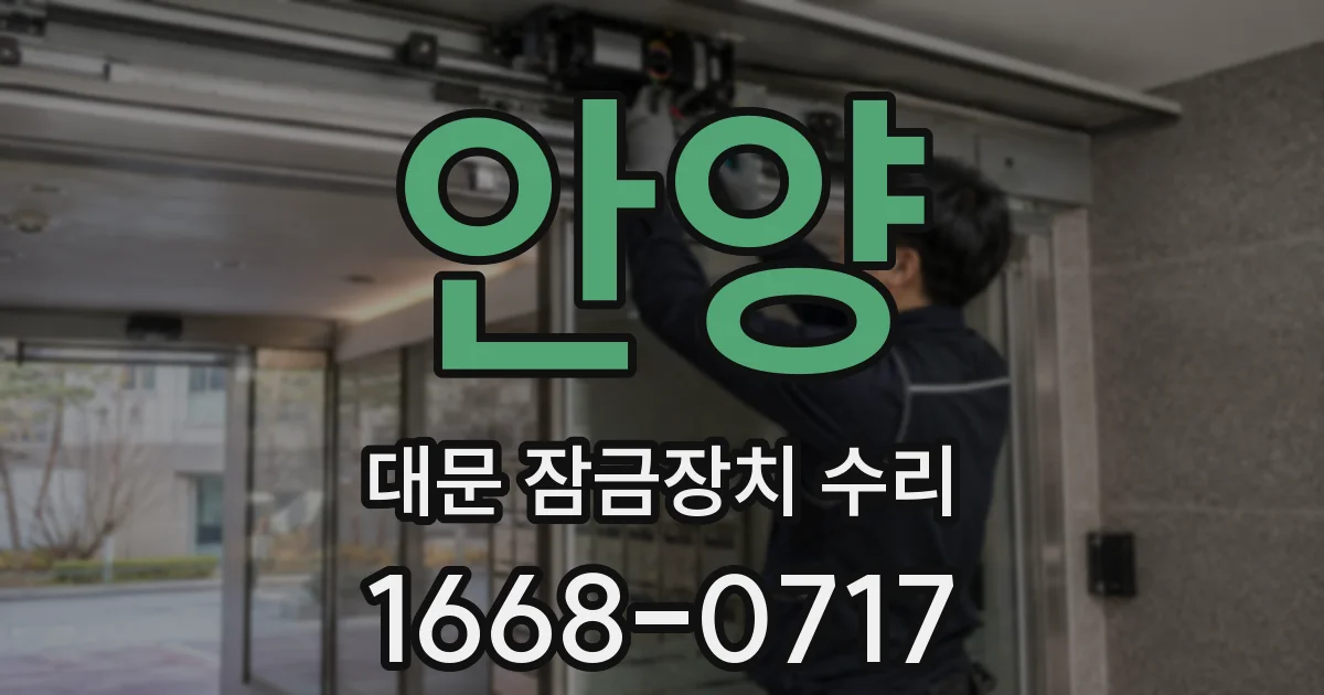 안양 대문 잠금장치 수리