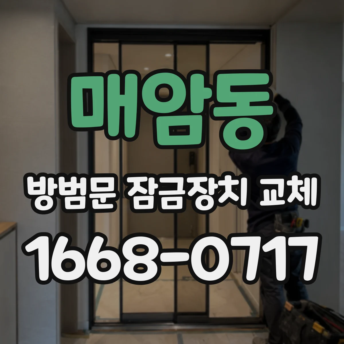 매암동 방범문 잠금장치 교체