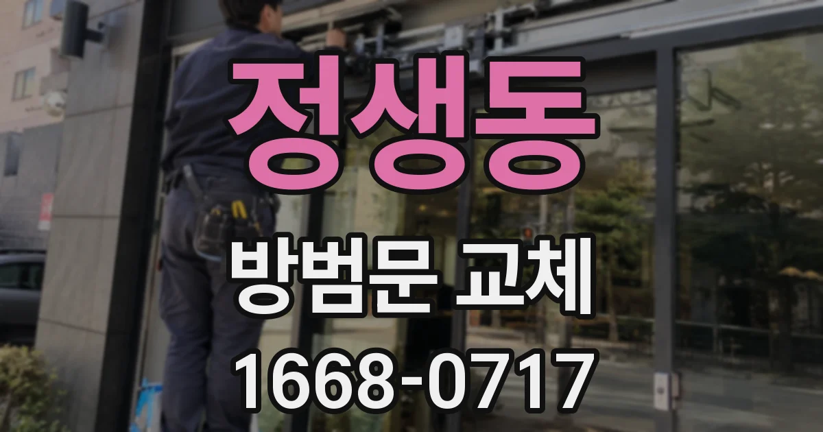 정생동 방범문 교체