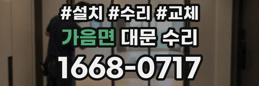 가음면 대문 수리
