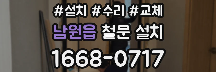 남원읍 철문 설치