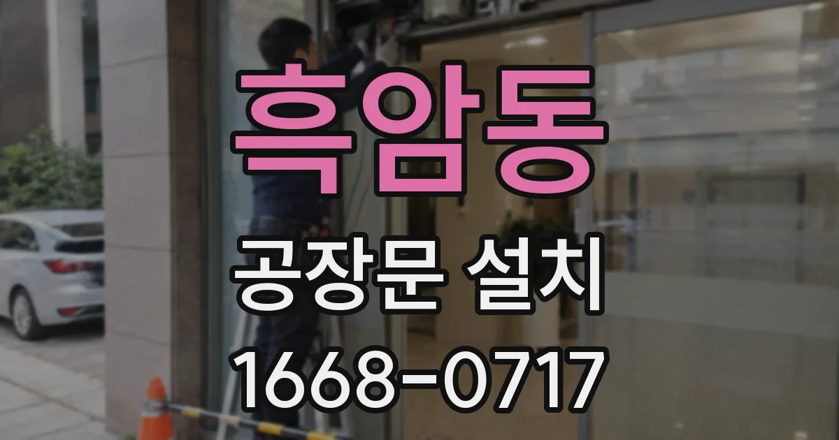 흑암동 공장문 설치
