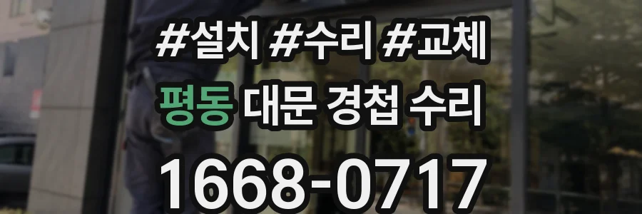 평동 대문 경첩 수리