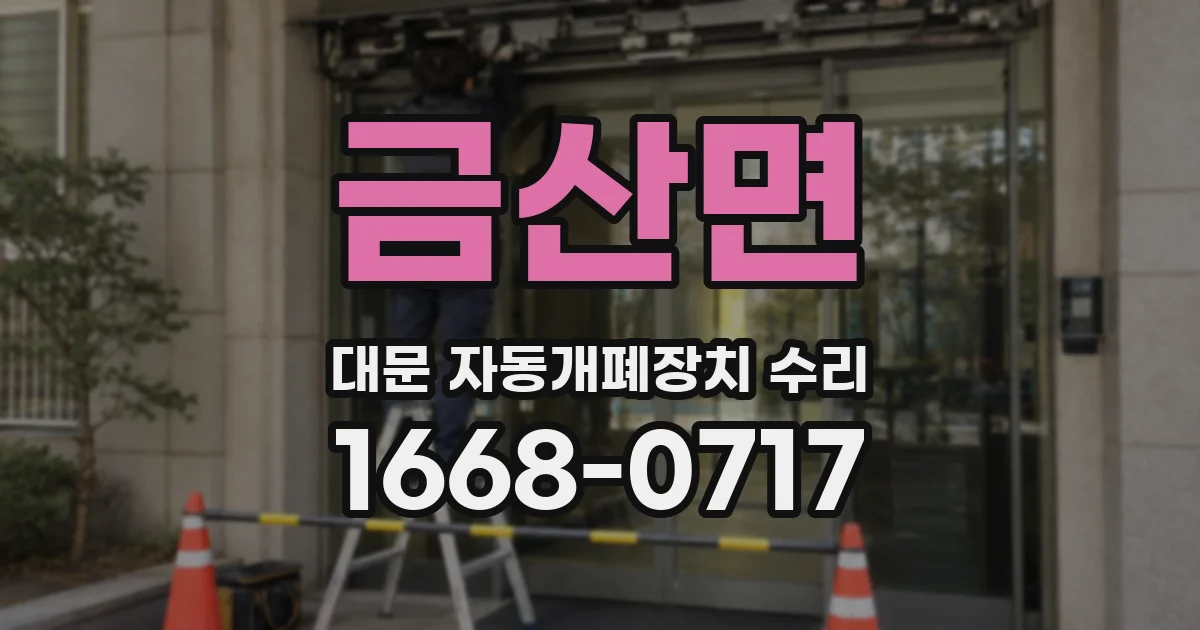 금산면 대문 자동개폐장치 수리