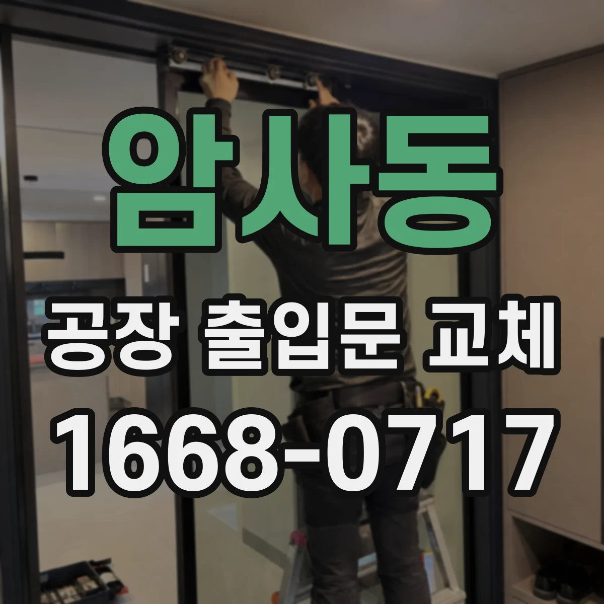 암사동 공장 출입문 교체