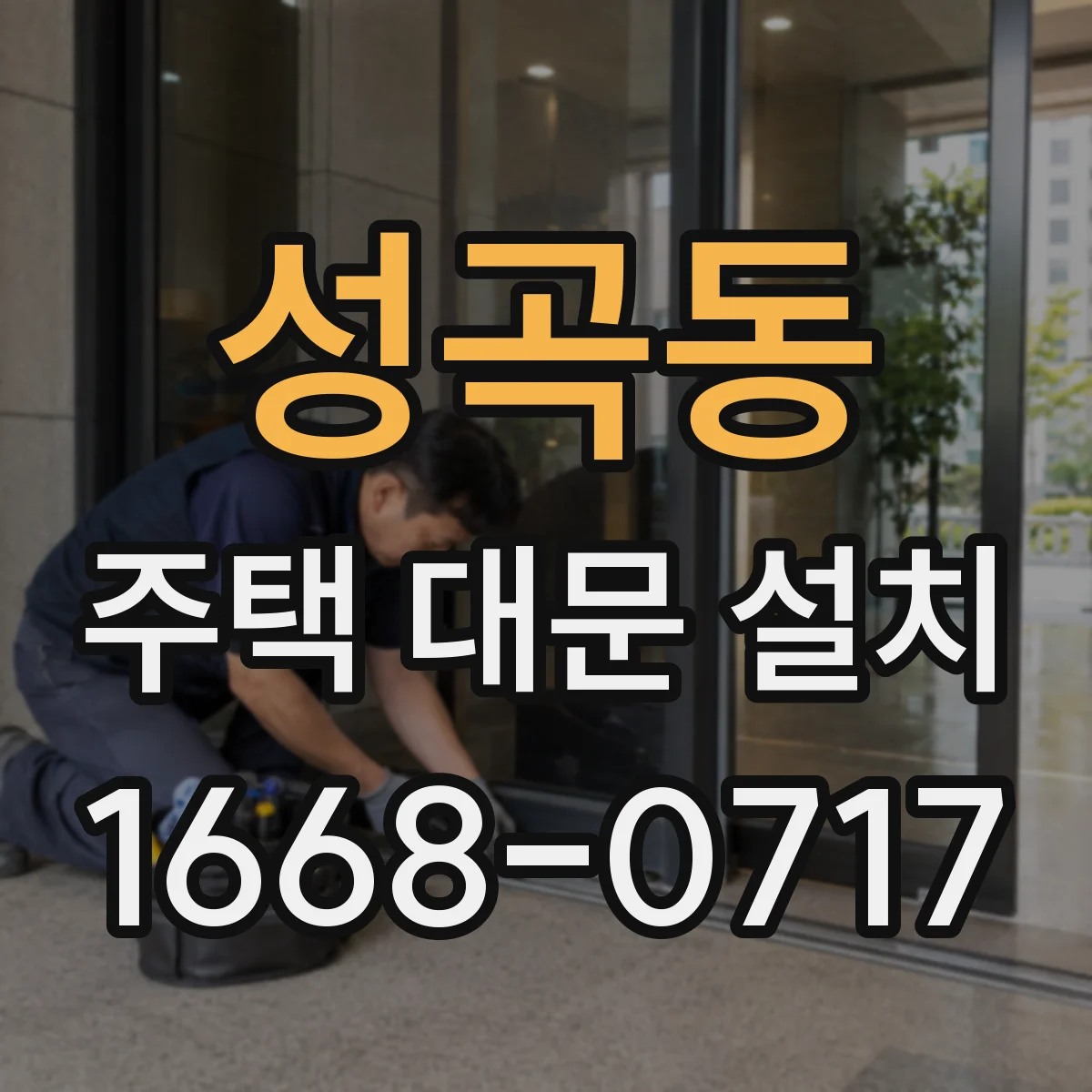 성곡동 주택 대문 설치
